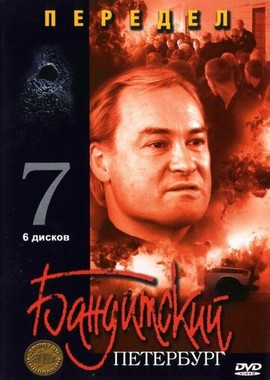 Бандитский Петербург 7: Передел