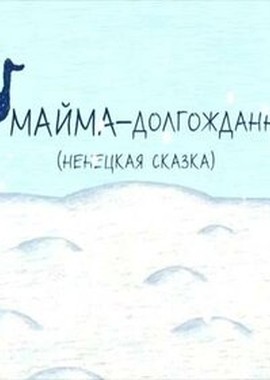 Майма-долгожданный