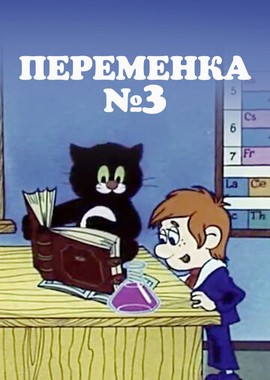 Переменка №3