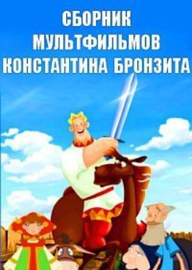 Сборник мультфильмов Константина Бронзита (1988-2014)