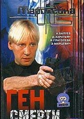 Маросейка, 12: Ген смерти