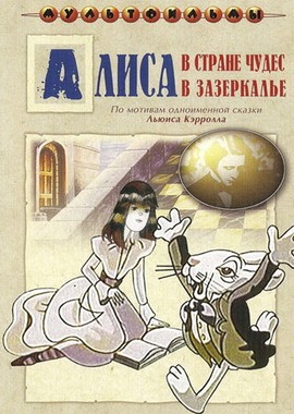 Алиса в Зазеркалье