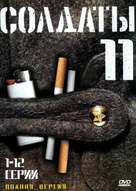 Солдаты 11
