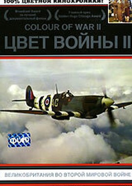 Цвет войны 2: Великобритания во Второй Мировой войне