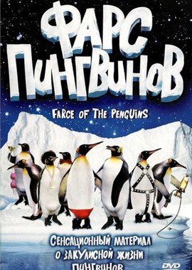 Фарс пингвинов