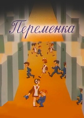 Переменка №4