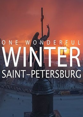 Настоящая зима в Санкт-Петербурге