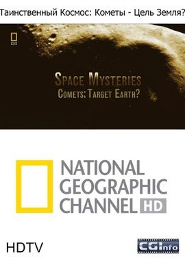 National Geographic: Таинственный Космос: Кометы - Цель Земля?