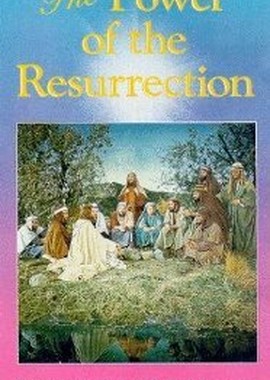 Сила воскрешения