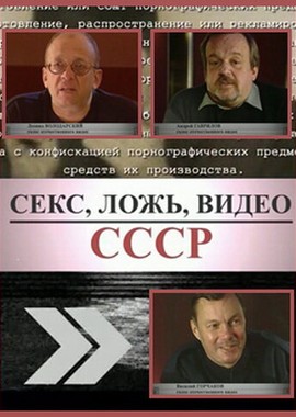 Секс, Ложь, Видео: СССР