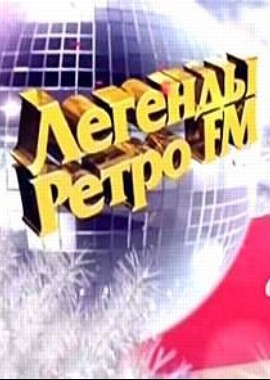 Легенды Ретро FM 2015 год