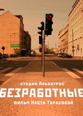 Безработные