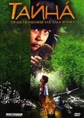 Тайна: Приключения на Амазонке