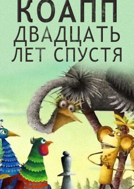 КОАПП. Двадцать лет спустя