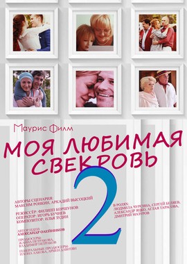 Моя любимая свекровь 2