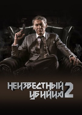 Неизвестный убийца 2