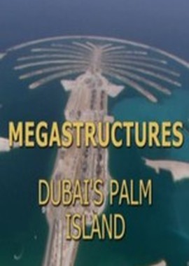 National Geographic: Суперсооружения: Пальмовый остров в Дубае