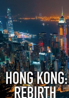 Гонконг: Возрождение