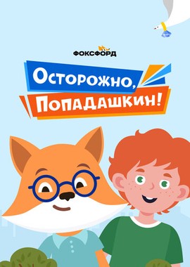 Осторожно, Попадашкин!