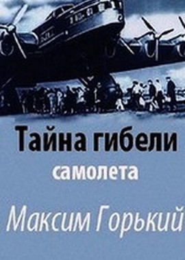 Тайна гибели самолета «Максим Горький»
