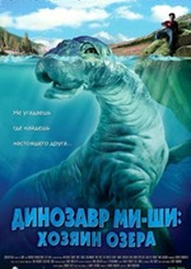 Динозавр Ми-Ши: Хозяин озера