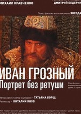 Иван Грозный. Портрет без ретуши