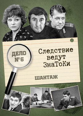 Следствие ведут знатоки: Шантаж