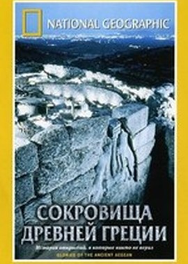 National Geographic: Сокровища древней Греции