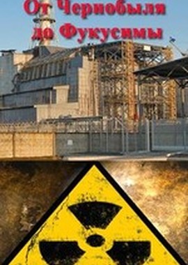 От Чернобыля до Фукусимы