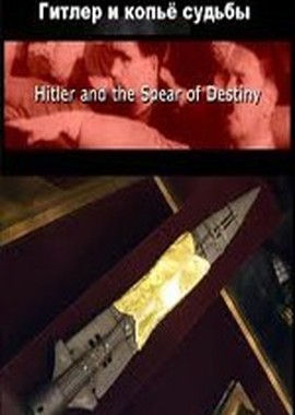 Discovery: Гитлер и Копьё Судьбы