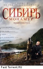 Сибирь. Монамур