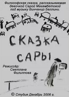 Сказка Сары