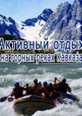 Активный отдых на горных реках Кавказа