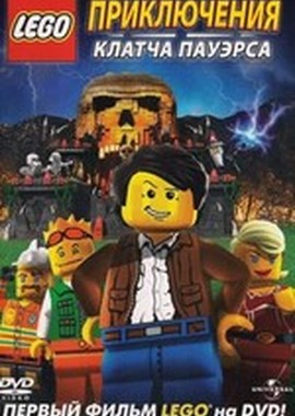 Лего: Приключения Клатча Пауэрса