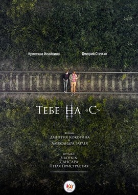 Тебе на «С»