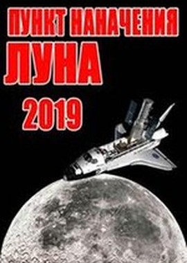 2019 год. Пункт назначения - Луна
