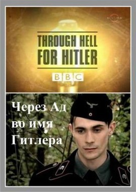 BBC: Шкала времени. Через Ад во имя Гитлера