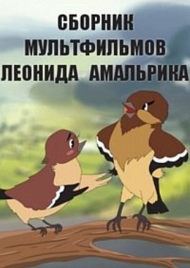 Сборник мультфильмов Леонида Амальрика (1932-1971)