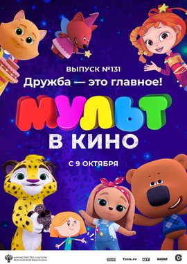 МУЛЬТ в кино 131. Дружба — это главное!