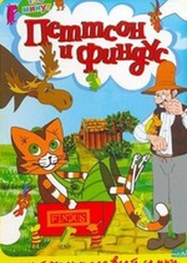 Петтсон и Финдус. Сборник мультфильмов (1999-2005)