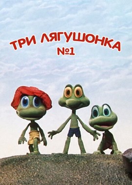 Три лягушонка (Выпуск 1)