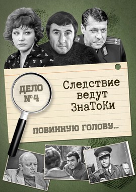 Следствие ведут знатоки: Повинную голову