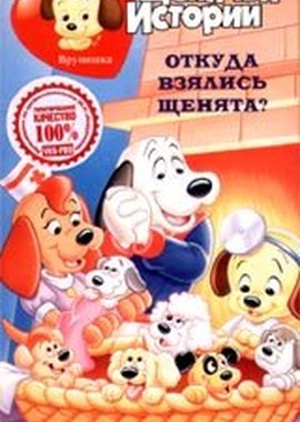 Щенячьи истории
