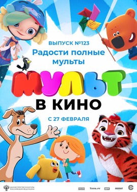 МУЛЬТ в кино 123. Радости полные мульты