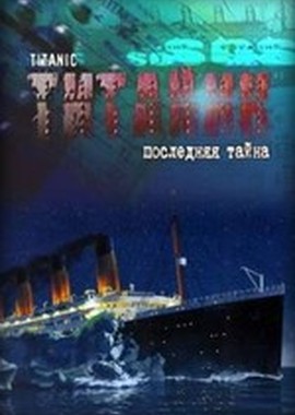 Титаник. Последняя тайна