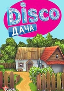 Весенний концерт "Диско Дача"