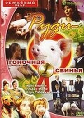 Руди — гоночная свинья