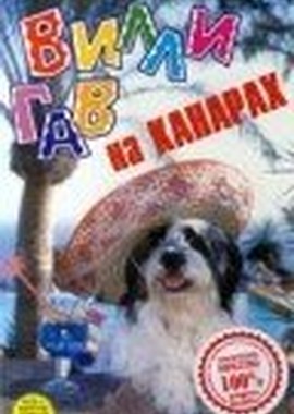 Вилли Гав на Канарах