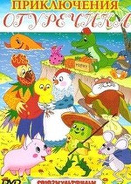 Приключения Огуречика. Сборник мультфильмов (1963-1988)