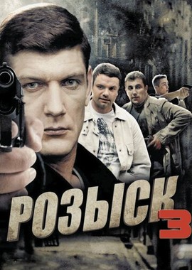 Розыск 3